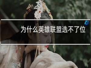 为什么英雄联盟选不了位置