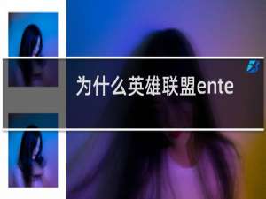 为什么英雄联盟enter键失灵