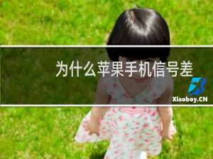 为什么苹果手机信号差