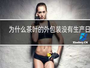 为什么茶叶的外包装没有生产日期