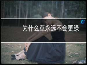 为什么草永远不会更绿今天如何快乐