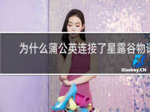 为什么蒲公英连接了星露谷物语