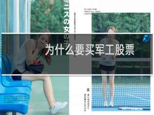为什么要买军工股票