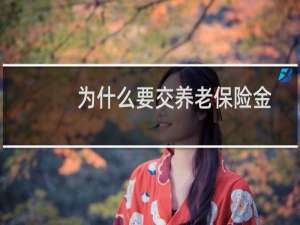 为什么要交养老保险金