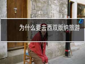 为什么要去西双版纳旅游