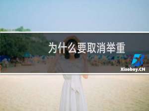 为什么要取消举重