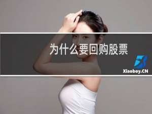 为什么要回购股票