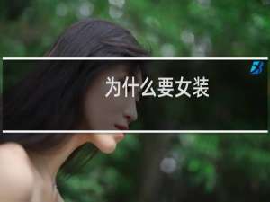 为什么要女装