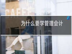 为什么要学管理会计