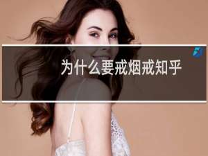 为什么要戒烟戒知乎