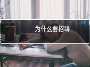 为什么要招聘