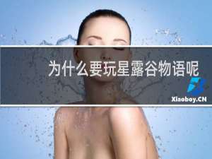 为什么要玩星露谷物语呢