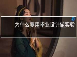 为什么要用毕业设计做实验