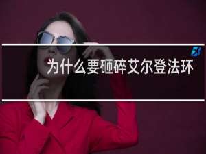 为什么要砸碎艾尔登法环