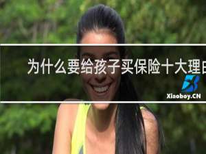 为什么要给孩子买保险十大理由