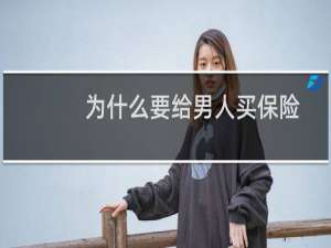 为什么要给男人买保险