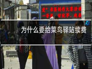 为什么要给菜鸟驿站续费