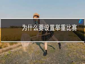 为什么要设置举重比赛