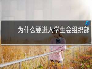 为什么要进入学生会组织部
