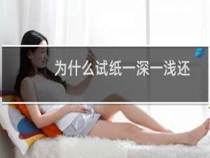 为什么试纸一深一浅还来月经了（试纸一深一浅来月经了怎么回事）