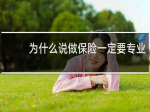 为什么说做保险一定要专业