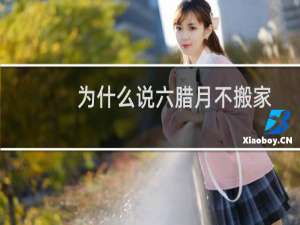 为什么说六腊月不搬家