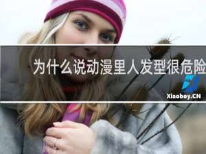为什么说动漫里人发型很危险