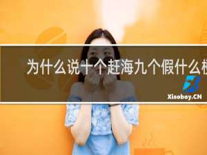 为什么说十个赶海九个假什么梗