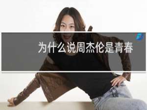 为什么说周杰伦是青春