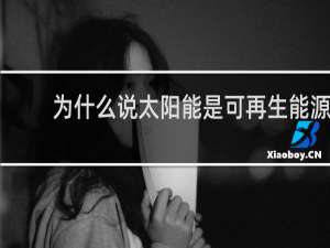 为什么说太阳能是可再生能源