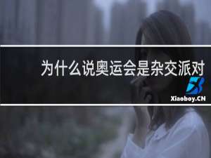 为什么说奥运会是杂交派对