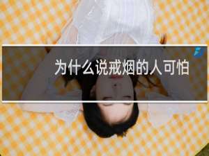 为什么说戒烟的人可怕