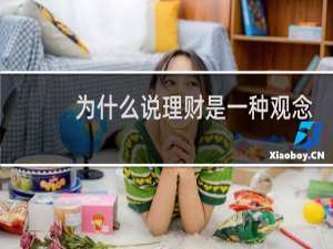 为什么说理财是一种观念