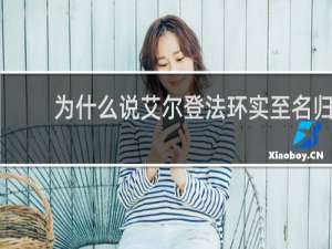 为什么说艾尔登法环实至名归