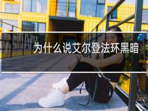 为什么说艾尔登法环黑暗