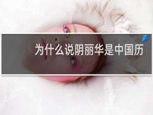 为什么说阴丽华是中国历史上最完美的皇后？