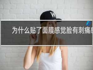 为什么贴了面膜感觉脸有刺痛感