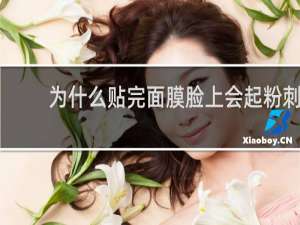 为什么贴完面膜脸上会起粉刺