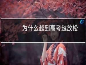 为什么越到高考越放松