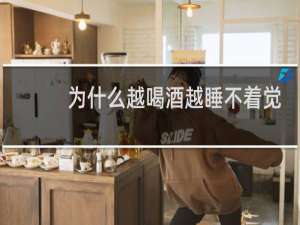 为什么越喝酒越睡不着觉