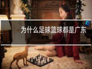 为什么足球篮球都是广东
