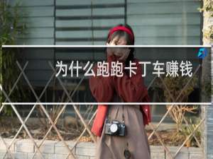 为什么跑跑卡丁车赚钱