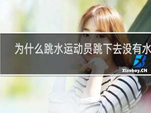 为什么跳水运动员跳下去没有水花