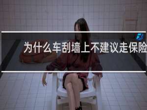 为什么车刮墙上不建议走保险