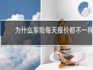 为什么车险每天报价都不一样