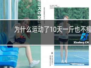 为什么运动了10天一斤也不瘦
