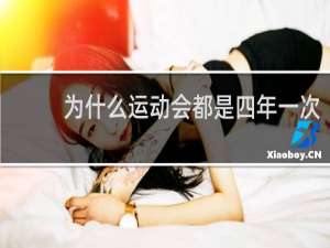 为什么运动会都是四年一次