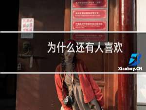 为什么还有人喜欢