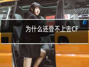 为什么还登不上去CF