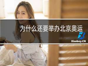 为什么还要举办北京奥运会